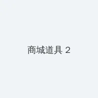 血观音 下载 积分商城 - 帖子置顶卡