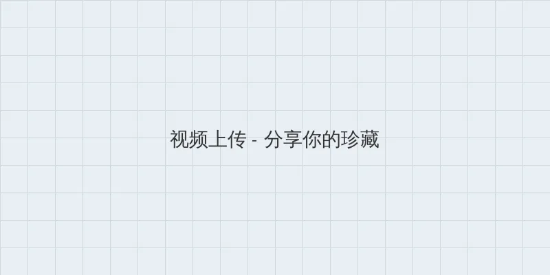 血观音 下载 视频上传区域